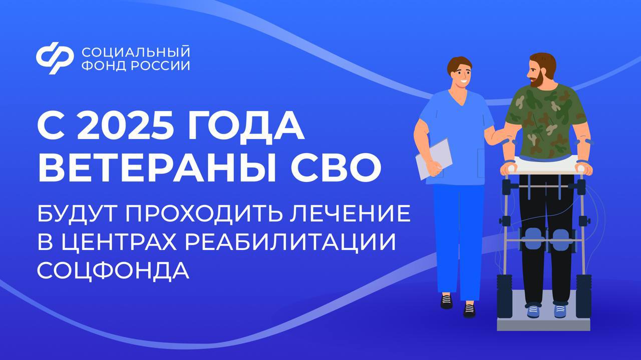 ВЕТЕРАНЫ СВО БУДУТ ПРОХОДИТЬ ЛЕЧЕНИЕ В ЦЕНТРАХ РЕАБИЛИТАЦИИ СОЦИАЛЬНОГО ФОНДА.