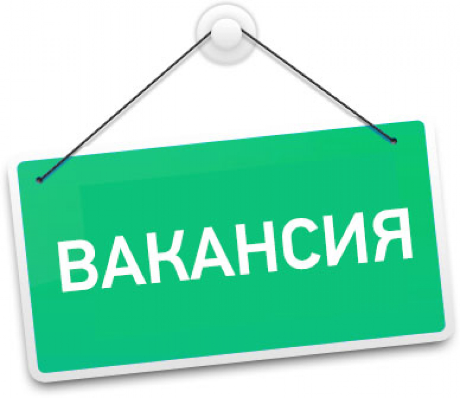 Есть вакансия.