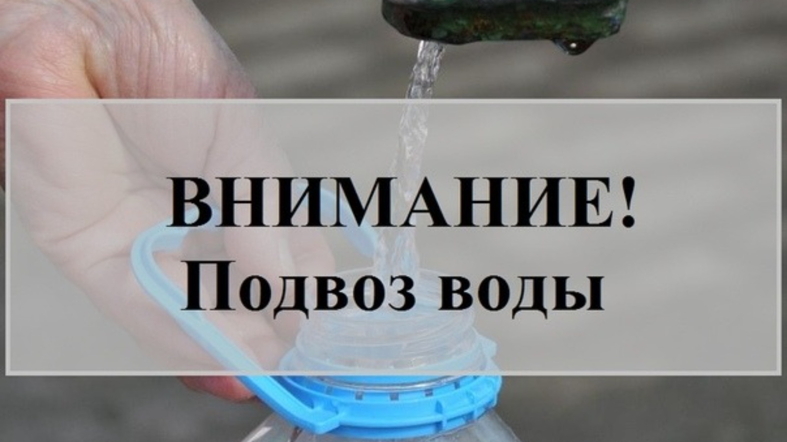 ПОДВОЗ ВОДЫ.