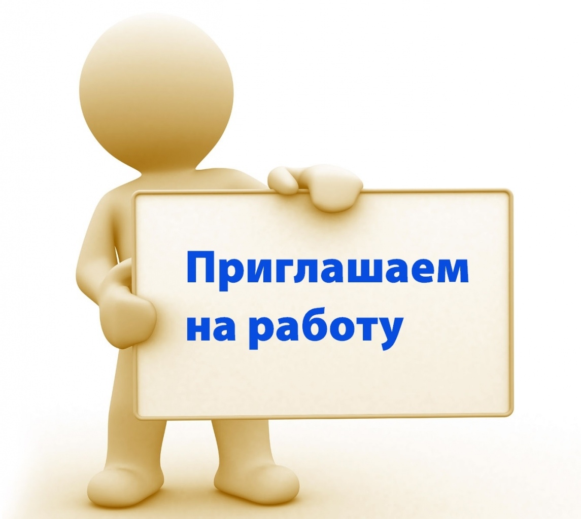 Приглашаем на работу.