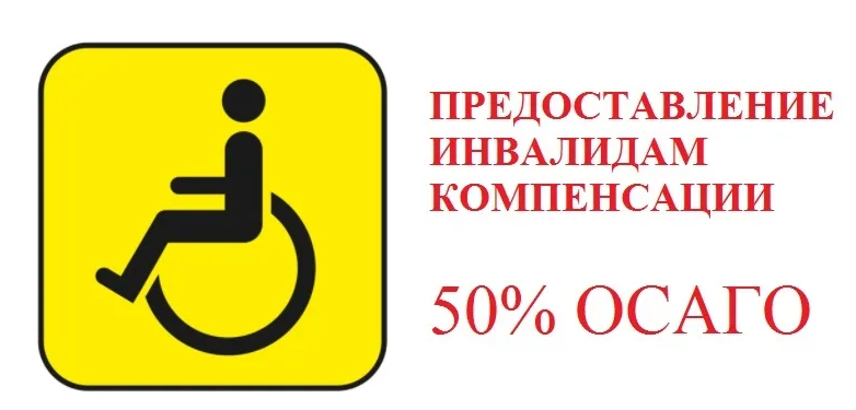 ОТДЕЛЕНИЕ СОЦИАЛЬНОГО ФОНДА РОССИИ ПО РЕСПУБЛИКЕ КОМИ  ПРЕДОСТАВЛЯЕТ КОМПЕНСАЦИЮ СТОИМОСТИ ПОЛИСА ОСАГО ГРАЖДАНАМ С ИНВАЛИДНОСТЬЮ.