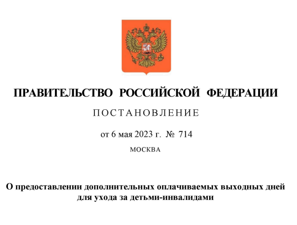 ПОСТАНОВЛЕНИЕ ПРАВИТЕЛЬСТВА РФ № 714 ОТ 06.05.2023.