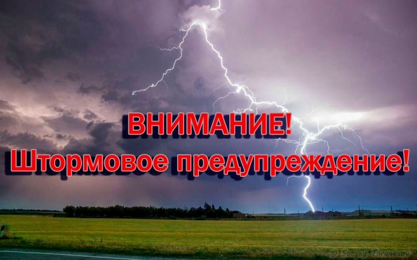 ШТОРМОВОЕ ПРЕДУПРЕЖДЕНИЕ О НЕБЛАГОПРИЯТНОМ ПРИРОДНОМ ЯВЛЕНИИ!.