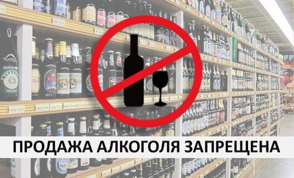 ЗАПРЕТ ПРОДАЖИ АЛКОГОЛЯ.