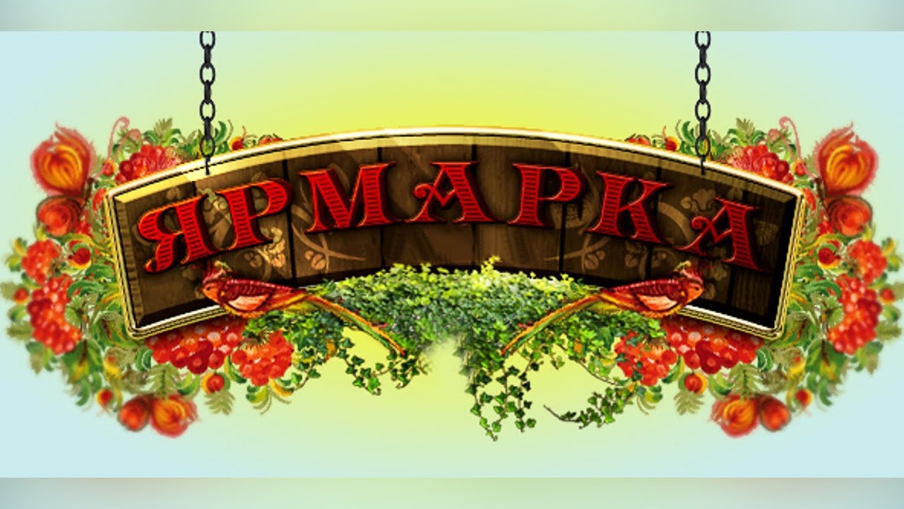 ЯРМАРКА.