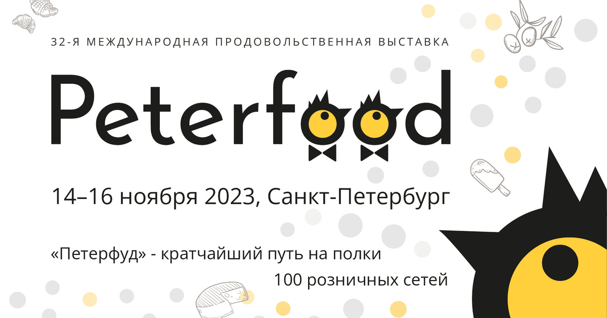 ВЫСТАВКА «ПЕТЕРФУД-2023» ЖДЁТ УЧАСТНИКОВ.