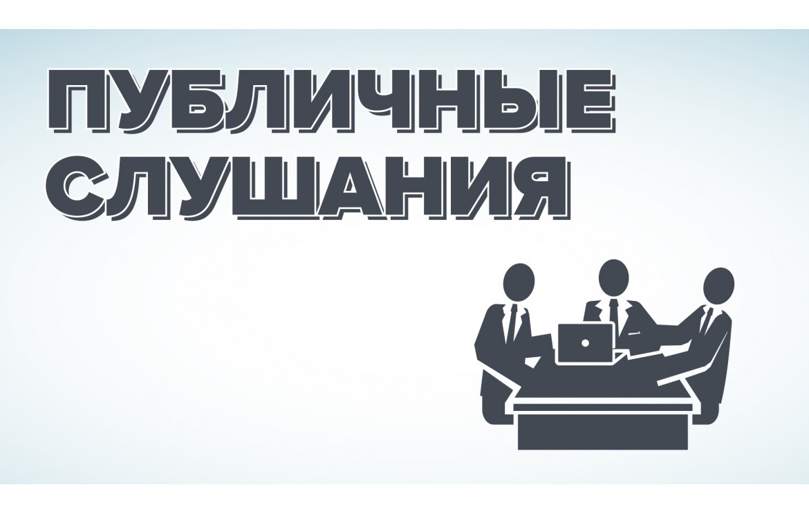 ПРОТОКОЛ ОБЩЕСТВЕННОГО ОБСУЖДЕНИЯ ПРОЕКТА.