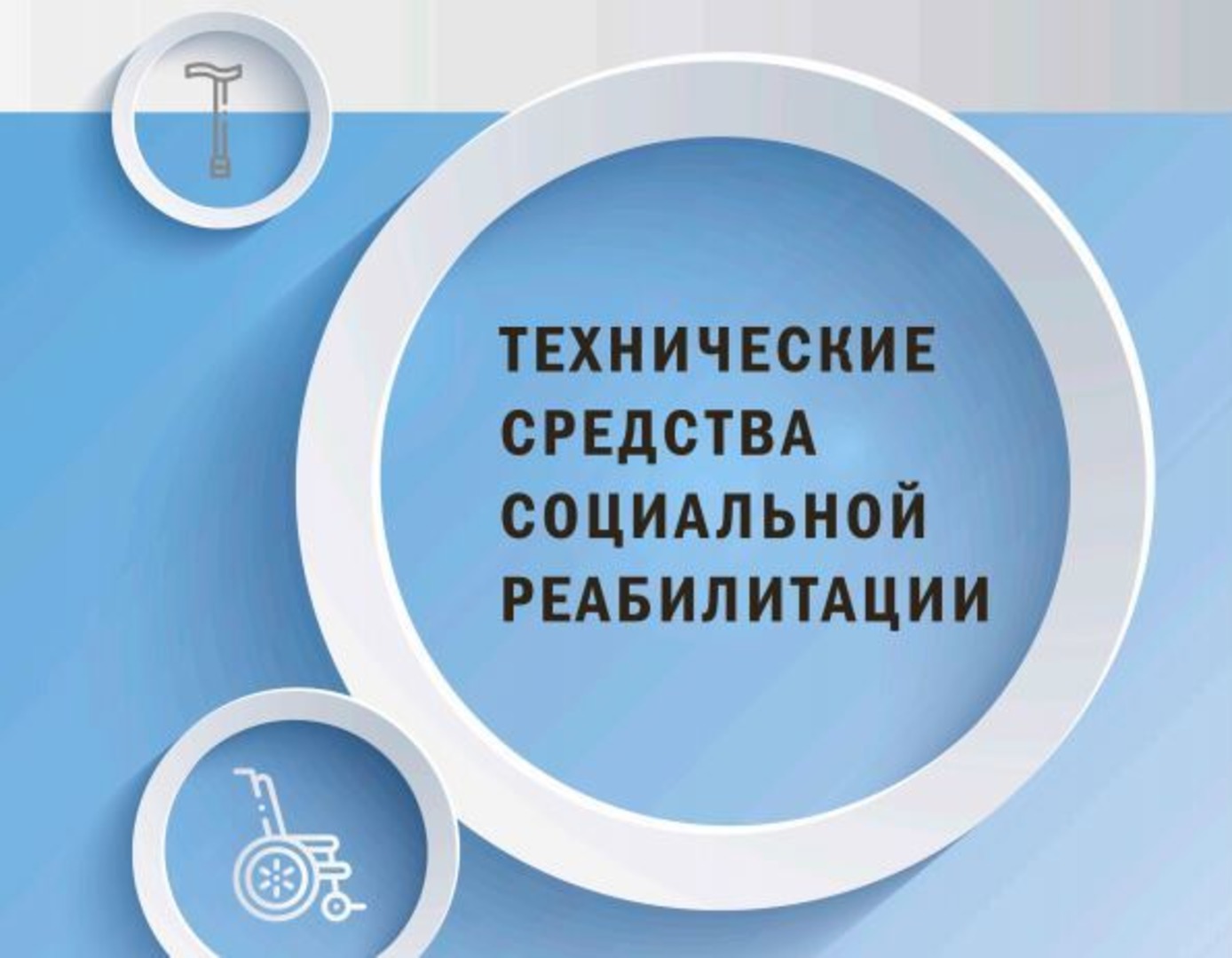 С 2025 года Отделение Соцфонда по Республике Коми обеспечивает граждан с инвалидностью техническими средствами реабилитации двумя способами.