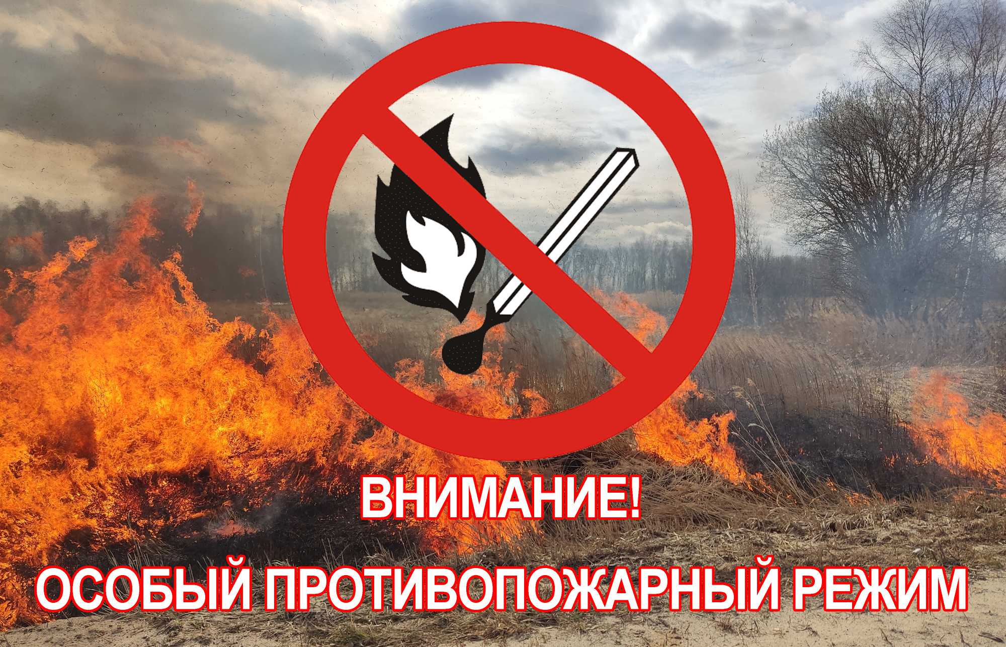 О ВВЕДЕНИИ ОСОБОГО ПРОТИВОПОЖАРНОГО РЕЖИМА.