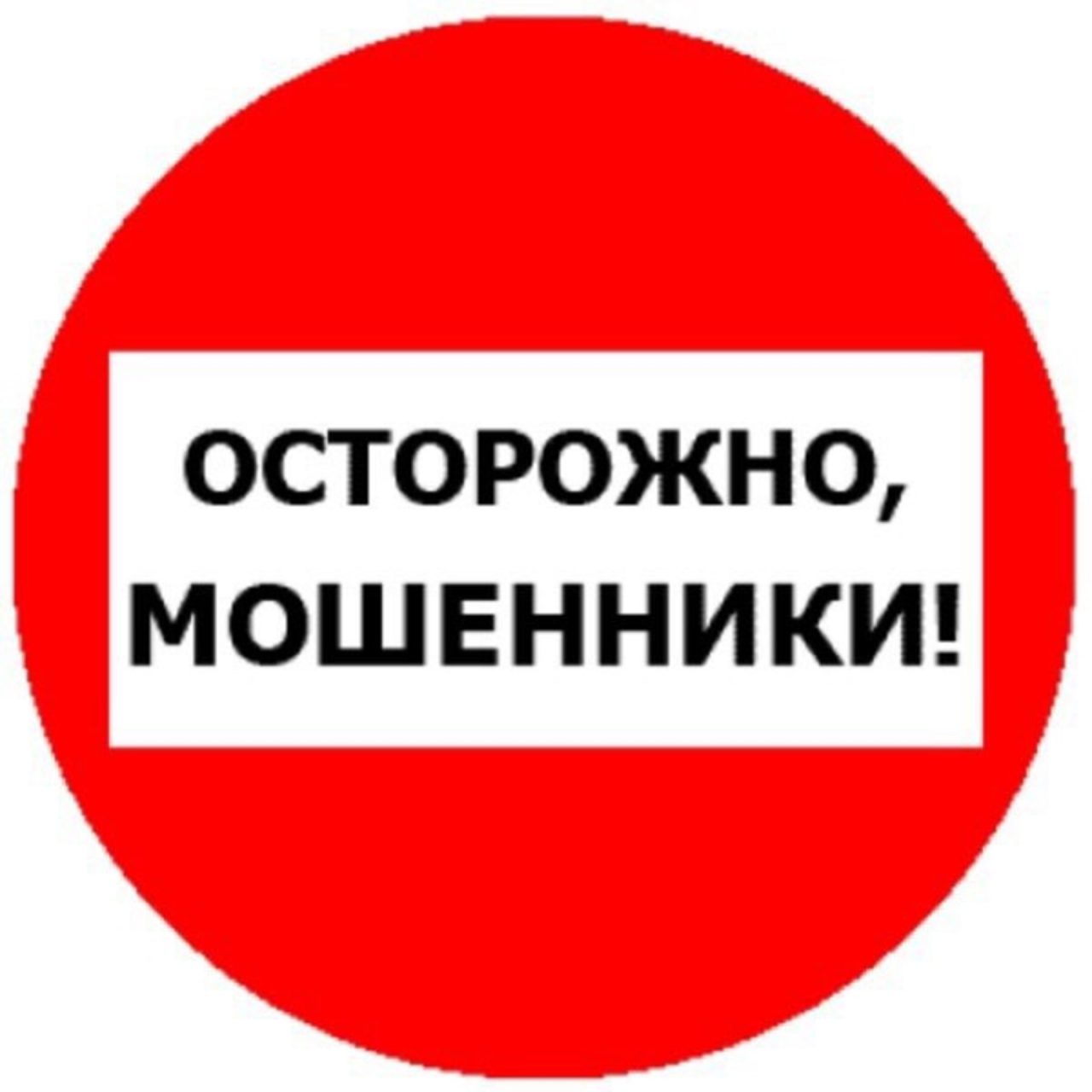 ОСТОРОЖНО МОШЕННИКИ.