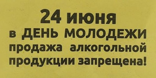 24 ИЮНЯ РОЗНИЧНАЯ ПРОДАЖА АЛКОГОЛЯ ЗАПРЕЩЕНА.