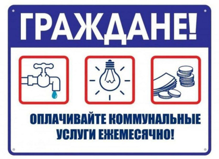 ПАМЯТКА НАСЕЛЕНИЮ О НЕОБХОДИМОСТИ СВОЕВРЕМЕННОЙ ОПЛАТЫ ЖИЛИЩНО – КОММУНАЛЬНЫХ УСЛУГ. ПАМЯТКА НАСЕЛЕНИЮ О НЕОБХОДИМОСТИ СВОЕВРЕМЕННОЙ ОПЛАТЫ ЖИЛИЩНО – КОММУНАЛЬНЫХ УСЛУГ.
