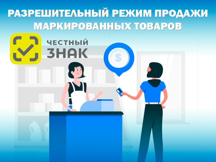 Обязательная проверка маркированной продукции перед продажей. Обязательная проверка маркированной продукции перед продажей.