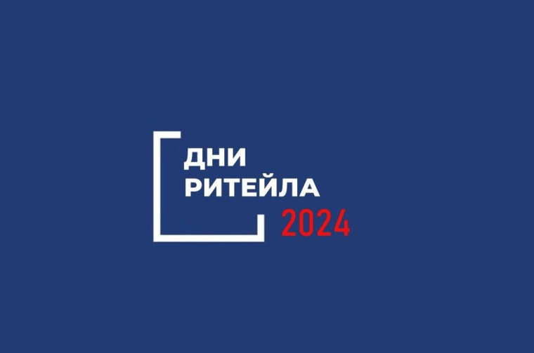 Дни ритейла 2024. Дни ритейла 2024.