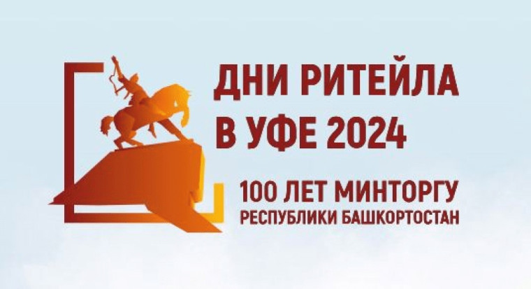 ДНИ РИТЕЙЛА В УФЕ. ДНИ РИТЕЙЛА В УФЕ.