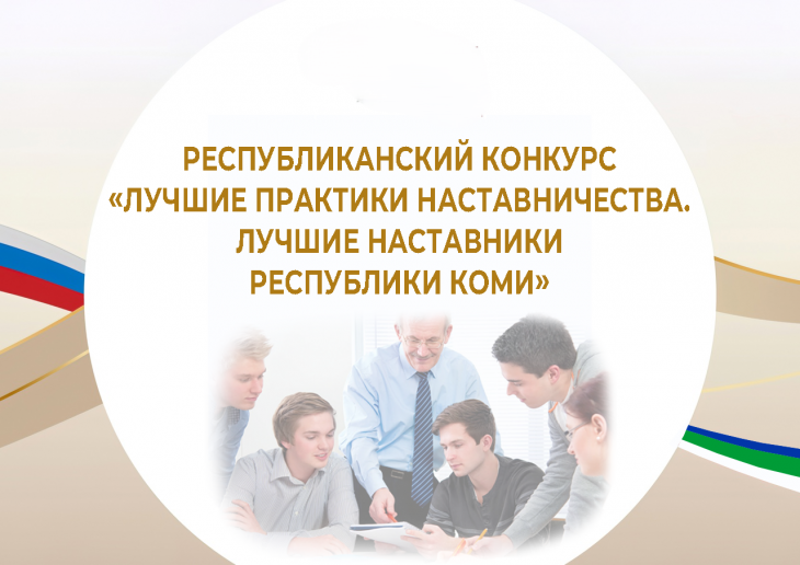 Республиканский конкурс «Лучшие практики наставничества. Лучшие наставники Республики Коми» 2025!. Республиканский конкурс «Лучшие практики наставничества. Лучшие наставники Республики Коми» 2025!.